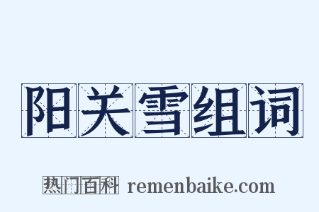 阳关雪组词是什么意思的图片